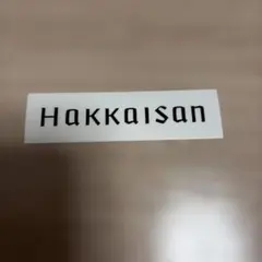 Hakkaisan ステッカー