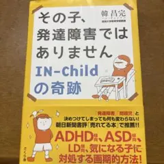 その子、発達障害ではありません IN-Childの奇跡
