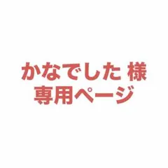 C様専用ページです - メルカリ