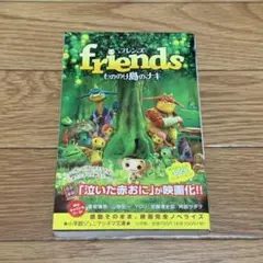 Friendsもののけ島のナキ