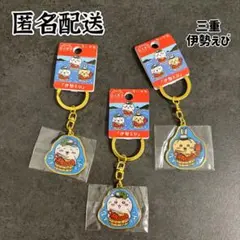 【匿名配送】　ちいかわ　三重限定　伊勢えび　ご当地　ダイカットキーホルダー　3点