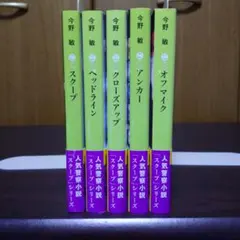今野敏 「スクープ」シリーズ ５巻セット