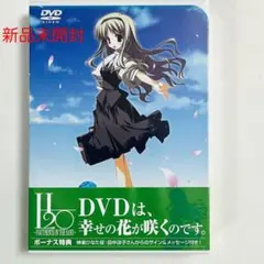 H20 DVDは幸せの花が咲くのです。新品未開封