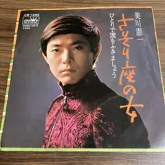 美川憲一/さそり座の女