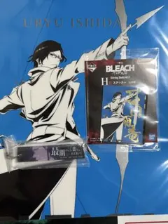 BLEACH 一番くじ ステッカー　ポスター　アクリルチャームセット石田雨竜