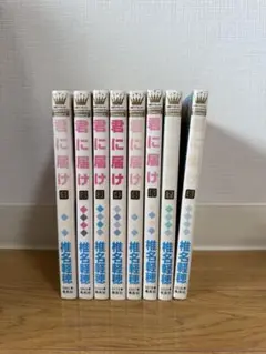 君に届け　1~8巻
