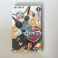 鬼滅の刃 漫画 9巻