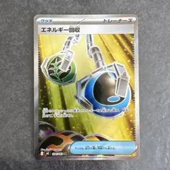 【ポケモンカード】エネルギー回収♡