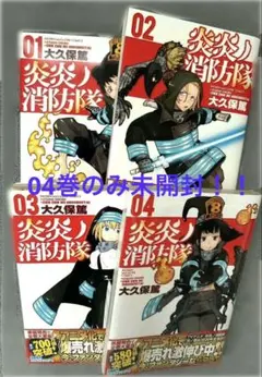 炎炎ノ消防隊 1-4巻 セット　4巻のみ未開封