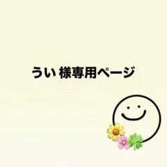 うい 様専用ページ