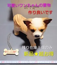 【新品★超お得★人気】犬 ドック 可愛い置物・WELCOMEプレート・インテリア