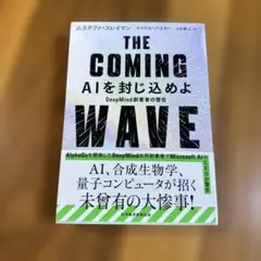 THE COMING WAVE AIを封じ込めよ