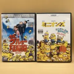ミニオン　DVD 2本　怪盗グルーの月泥棒／ミニオンズ