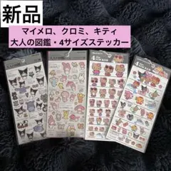 新品 未使用 クロミ キティ マイメロ シール 4枚セット サンリオ