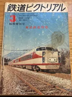 鉄道ピクトリアル 1972年3月号 臨時増刊号（No.263）＜特集＞ 東武鉄道