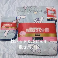【新品】シナモロール『 敷きパッド＆枕パッド 』セット FIBER HEAT