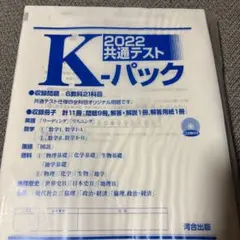 4点セット　2025年受験　共通テスト模試　K-パック　プレ 2025 共通テスト プレパック進研・青パック駿台・Kパック河合 即日配送
