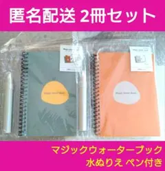 マジックウォーターブック 2冊セット 水ぬりえ ペン付き