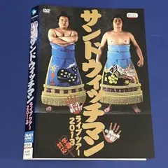 サンドウィッチマン ライブツアー 2013 DVD