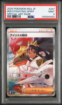 ポケモンカード　アイリスの闘志 SAR PSA9