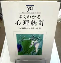 「匿名配送」よくわかる心理統計
