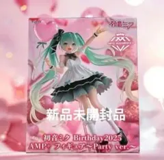 初音ミクのBirthday2025 AMP＋フィギュア～Party ver.～