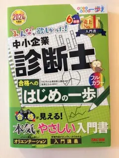 みんなが欲しかった! 中小企業診断士 合格へのはじめの一歩 2024年度版