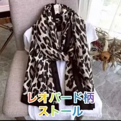 ストール レオパード ヒョウ柄大判 おしゃれ コーディネート スタイリッシュ