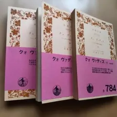 クォ・ヴァディス 上中下 3冊セット