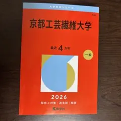 2026年最新】京都工芸繊維大学 赤本の人気アイテム - メルカリ