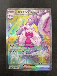 デカヌチャンex SAR スカーレット&バイオレット 拡張パック クレイ