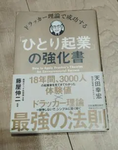 「ひとり起業」の強化書