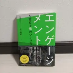 エンゲージメントを高める場のつくり方