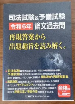 【新品未使用】LEC 司法試験&予備試験 令和6年 論文過去問 ふくろう本
