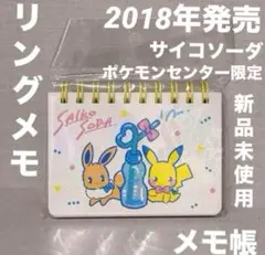 ポケモン リングメモ メモ帳 2018年 ポケモンセンター ピカチュウ イーブイ