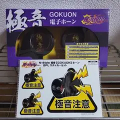 N-Style 　極音ホーン 電子ホーン Ver2ステッカー付き