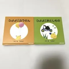 ひよよとふうせん ひよよとおとしもの 絵本 2冊セット　ミキハウス