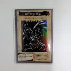 遊戯王カード　真紅眼の黒竜　バンダイ版