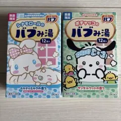 花王 バブ バブみ湯 シナモロール ポチャッコ 2箱 入浴剤