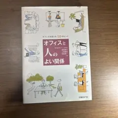 オフィスと人のよい関係 オフィスを変える50のヒント