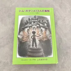 ジム・ボタンと13人の海賊　ミヒャエル・エンデ