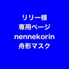 nennekorin舟形マスク リリー様専用ページ