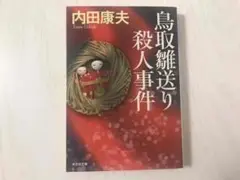 鳥取雛送り殺人事件 内田康夫