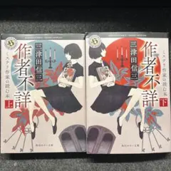 作者不詳 : ミステリ作家の読む本　三津田信三　上下セット