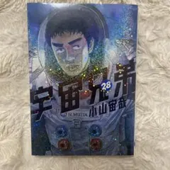 2025年最新】宇宙兄弟 28 小山宙哉の人気アイテム - メルカリ