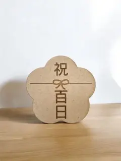 祝百日　100日祝い　ももか　木製　花　小サイズのサムネイル