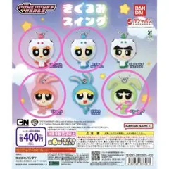 パワーパフガールズ スイングキーホルダー 5個セット