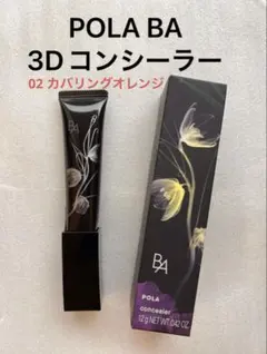POLA BA 3D コンシーラー 02 カバリングオレンジのサムネイル