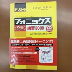 CD Book ドリル式フォニックス〈発音〉練習Bookのサムネイル