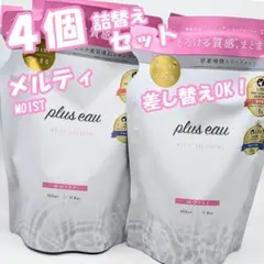 ４個 プリュスオー メルティ モイスト シャンプー・トリートメント- 詰替セット
